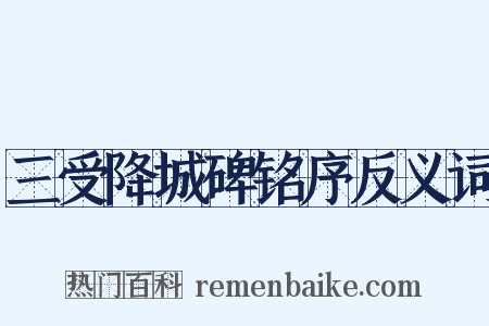 三受降城碑铭序反义词是什么意思的图片